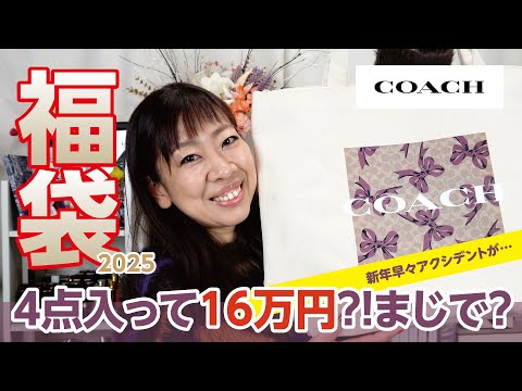 【福袋2025】総額16万円💰毎年話題のCOACHの福袋✨今年は予想外のアクシデントが💦【♯671】