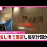 「劇場に年間100回以上。『推し活』で金が尽きた」背景に経済的困窮か　【福岡市の商業施設・男女刺傷事件】