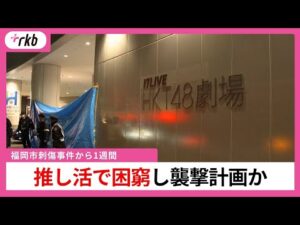 「劇場に年間100回以上。『推し活』で金が尽きた」背景に経済的困窮か　【福岡市の商業施設・男女刺傷事件】
