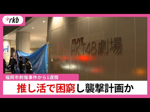 「劇場に年間100回以上。『推し活』で金が尽きた」背景に経済的困窮か　【福岡市の商業施設・男女刺傷事件】