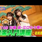 HKT48が大濠公園能楽堂で伝統芸能「能楽」に初挑戦！【HKT48の福岡撮影中。】