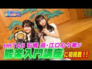 HKT48が大濠公園能楽堂で伝統芸能「能楽」に初挑戦！【HKT48の福岡撮影中。】