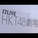 「HKT48専用劇場」7月26日に営業終了　博多区の複合ビルに移転再開へ　SBホークス「事件との関連はない」　福岡