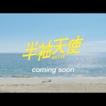 HKT48 19th single「半袖天使」ティザー/ HKT48[公式]