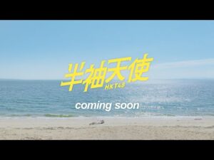 HKT48 19th single「半袖天使」ティザー/ HKT48[公式]