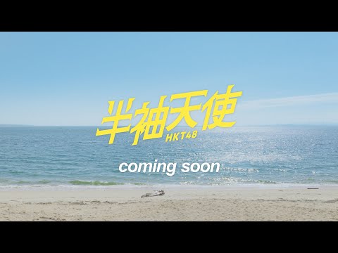 HKT48 19th single「半袖天使」ティザー/ HKT48[公式]