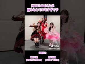 元HKT48の3人が再会できて嬉しすぎました #指原莉乃 #月足天音 #村川緋杏 #hkt48