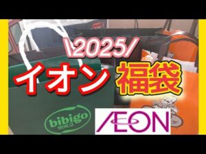 【イオン福袋2025】もう発売!人気なものは売切れ続出!急いでイオンに行こう!