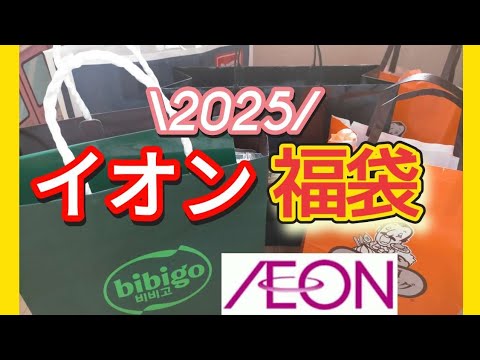 【イオン福袋2025】もう発売！人気なものは売切れ続出！急いでイオンに行こう！