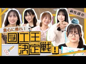 【個性爆発】童心に帰れ！図工王決定戦！