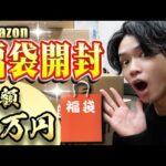 【Amazon福袋🎊】総額5万円分、大量の福袋を開封!お得なオススメ福袋を大公開✨【便利グッズ/購入品】