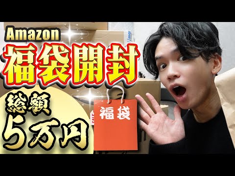 【Amazon福袋🎊】総額5万円分、大量の福袋を開封！お得なオススメ福袋を大公開✨【便利グッズ/購入品】