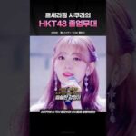 르세라핌 사쿠라의 HKT48 졸업무대