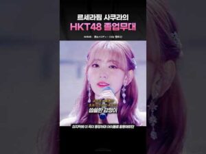 르세라핌 사쿠라의 HKT48 졸업무대