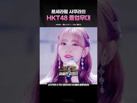 르세라핌 사쿠라의 HKT48 졸업무대