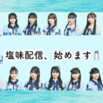 塩味配信、始めます