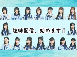 塩味配信、始めます