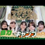 【ロケ企画！】全部自力でキャンプしてみた！🏕️
