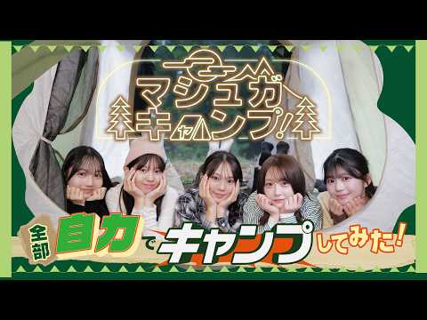 【ロケ企画！】全部自力でキャンプしてみた！🏕️
