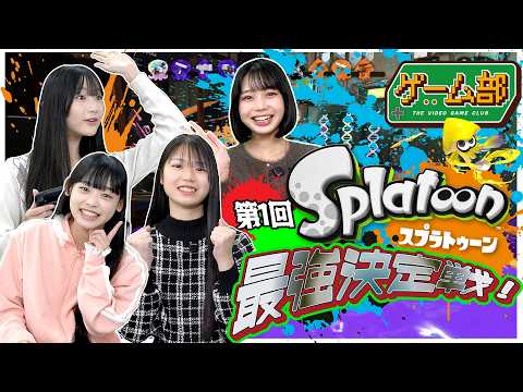 【ゲーム部】スプラトゥーン最強決定戦！！
