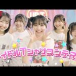 【UP-T CM 2026】HKT48 Tシャツコンテスト編 王様ひろゆきの指示で若さ溢れるパワフルなダンスを踊っちゃいます！