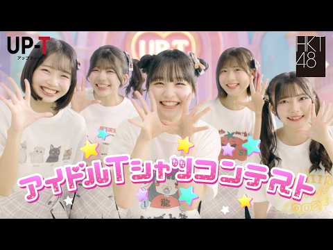 【UP-T CM 2026】HKT48 Tシャツコンテスト編 王様ひろゆきの指示で若さ溢れるパワフルなダンスを踊っちゃいます！