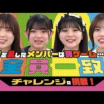 【波乱！？】全員一致チャレンジに挑戦！輪を乱したメンバーは罰ゲーム･･･？