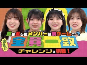 【波乱！？】全員一致チャレンジに挑戦！輪を乱したメンバーは罰ゲーム･･･？