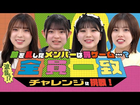 【波乱!?】全員一致チャレンジに挑戦!輪を乱したメンバーは罰ゲーム・・・?