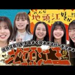 【地頭江王決定戦】地頭江愛No.1は誰だ！？地頭江好きメンバー集結バトル！！