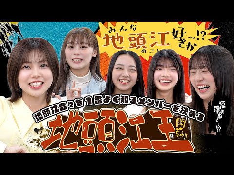 【地頭江王決定戦】地頭江愛No.1は誰だ!?地頭江好きメンバー集結バトル!!