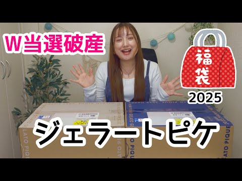 ジェラートピケ福袋2025開封！まさかの2個当選して破産