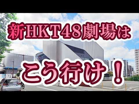 新HKT48劇場へはこうやって行け！