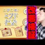 【福袋2025】改悪と批判殺到した「とびだせ！ミスド福袋」購入レビュー！毎年即完する人気の福袋に何が起きたのかメリットデメリットを全て伝えたい！【レビュー,ミスタードーナツ】