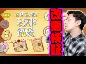 【福袋2025】改悪と批判殺到した「とびだせ!ミスド福袋」購入レビュー!毎年即完する人気の福袋に何が起きたのかメリットデメリットを全て伝えたい!【レビュー,ミスタードーナツ】