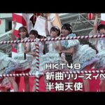 HKT48　新曲リリース記念ミニライブ　半袖天使　福岡市役所前ふれあい広場　２０２５０７２２