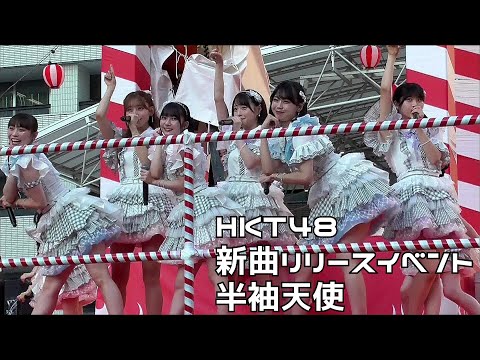 HKT48 新曲リリース記念ミニライブ 半袖天使 福岡市役所前ふれあい広場 20250722