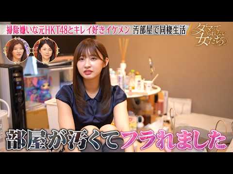 「ダマってられない女たち」元HKT48 松本日向「部屋が汚くてフラれました」汚部屋女子とキレイ好き男子、3日間の同棲生活🏠｜毎週金曜夜10時からABEMAで無料放送🌙