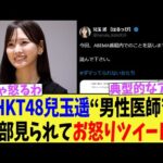 【炎上】元HKT48兒玉遥“男性医師”に全部見られてお怒りツイート..