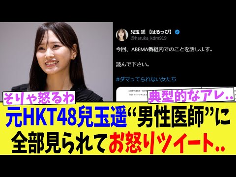 【炎上】元HKT48兒玉遥“男性医師”に全部見られてお怒りツイート..