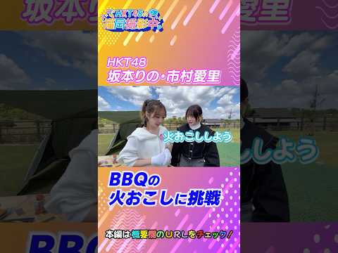 HKT48が筑後広域公園オートキャンプ場で女子キャンプ!【HKT48の福岡撮影中。】#shorts