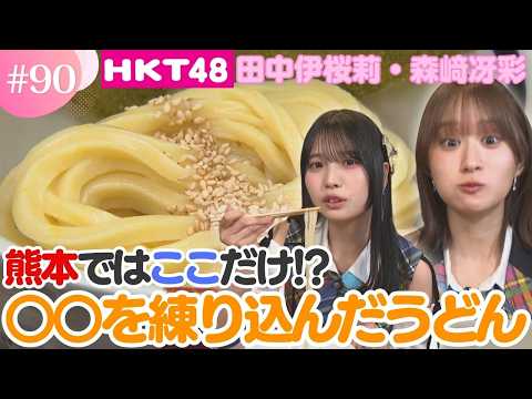 【HKT48】麺が黄色い…！？熊本ではここだけ！○○を練り込んだうどんを発見！【HKT48チーム熊本】