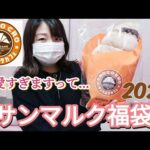 【サンマルクカフェ福袋】コレは欲しくなるなるっ🎶可愛すぎる福袋に思わず悲鳴