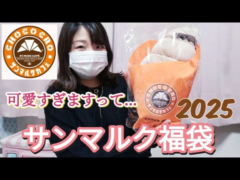 【サンマルクカフェ福袋】コレは欲しくなるなるっ🎶可愛すぎる福袋に思わず悲鳴