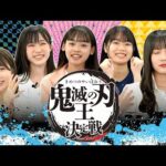 全集中…【鬼滅の刃王決定戦】