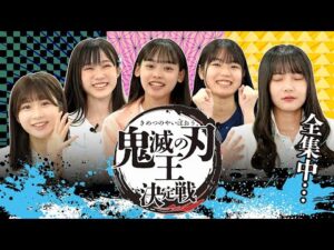 全集中…【鬼滅の刃王決定戦】