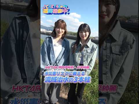 HKT48が流域治水について調査!【HKT48の福岡撮影中。】#shorts