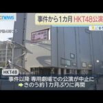「ＨＫＴ４８」が専用劇場での公演を再開…スタッフら襲撃事件から約１カ月ぶり