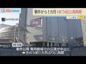 「ＨＫＴ４８」が専用劇場での公演を再開…スタッフら襲撃事件から約１カ月ぶり