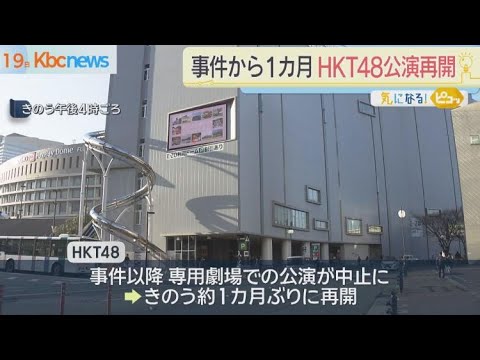 「ＨＫＴ４８」が専用劇場での公演を再開…スタッフら襲撃事件から約１カ月ぶり
